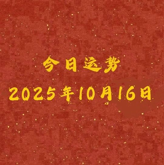 在线百家乐10月16日黄道吉日特刊｜今日